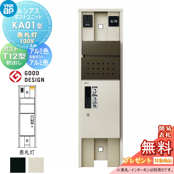 ルシアスポストユニット KA01型 表札灯タイプ(100V)