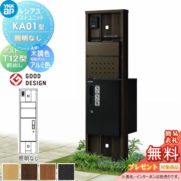 ルシアスポストユニット KA01型 照明なしタイプ
