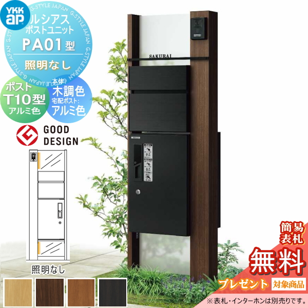 ルシアスポストユニット PA01型 照明なしタイプ