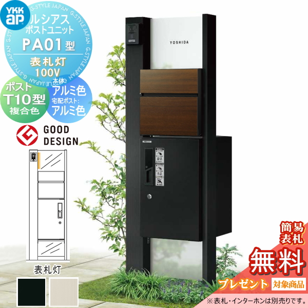 ルシアスポストユニット PA01型 表札灯タイプ(100V)