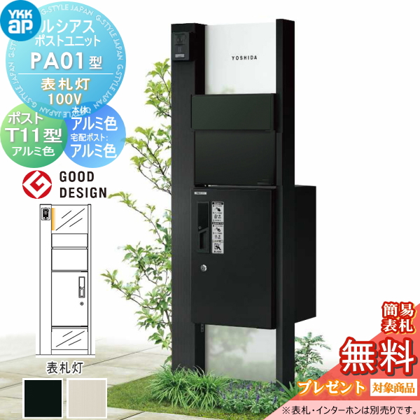 ルシアスポストユニット PA01型 表札灯タイプ(100V)