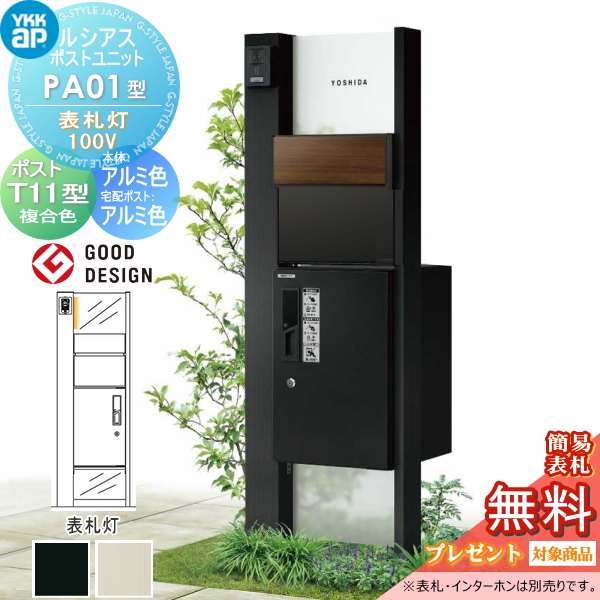 ルシアスポストユニット PA01型 表札灯タイプ(100V)