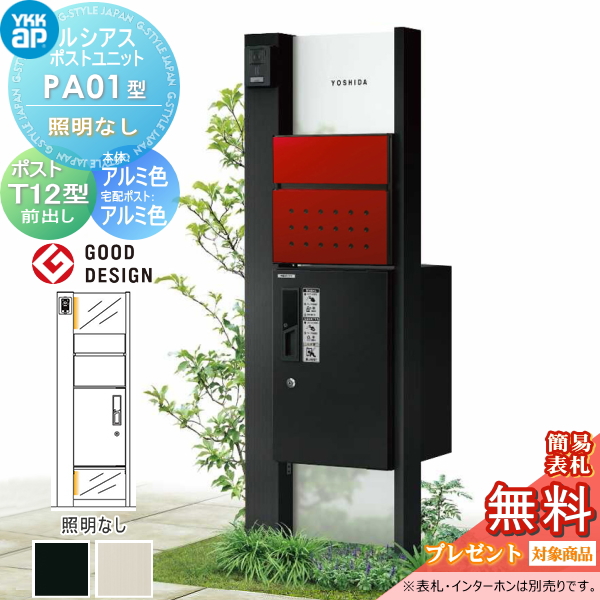 ルシアスポストユニット PA01型 照明なしタイプ