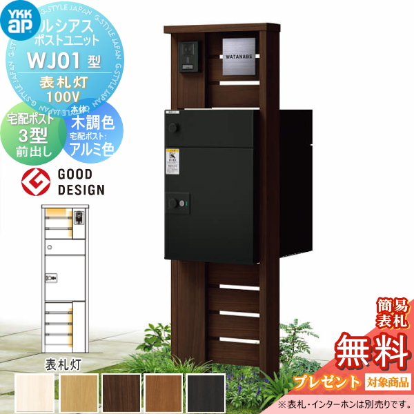 ルシアスポストユニット WJ01型 表札灯タイプ(100V)