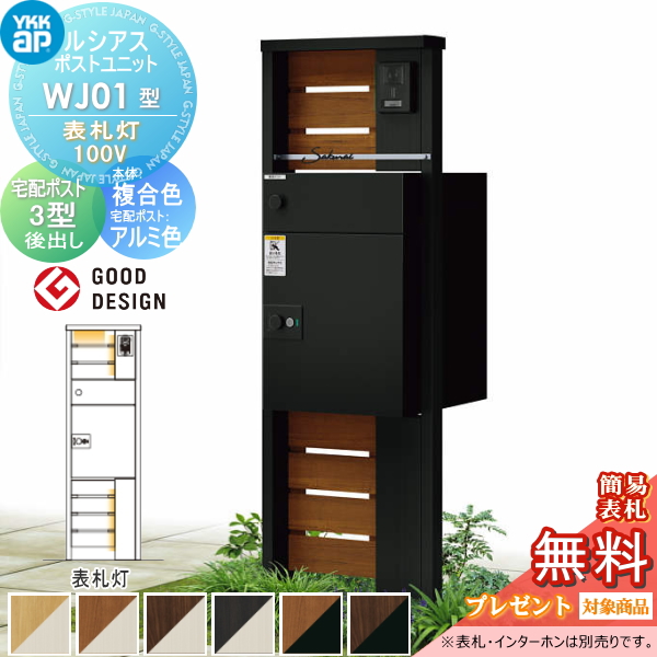 ルシアスポストユニット WJ01型 表札灯タイプ(100V)