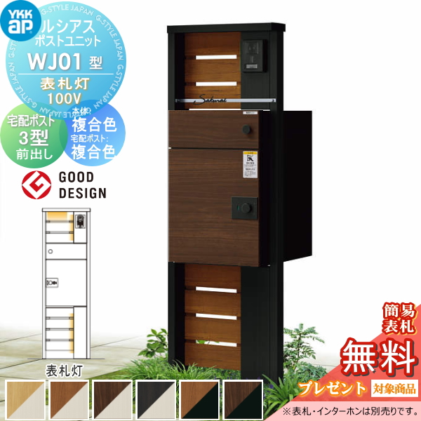 ルシアスポストユニット WJ01型 表札灯タイプ(100V)