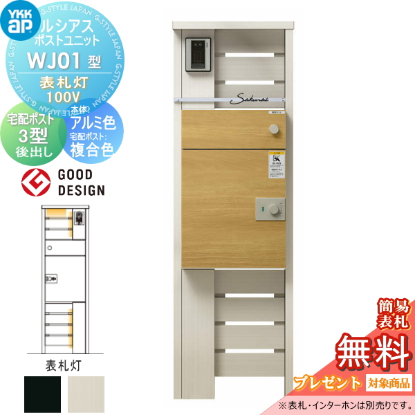 ルシアスポストユニット WJ01型 表札灯タイプ(100V)