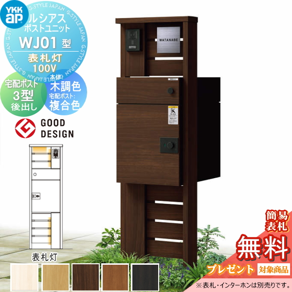 ルシアスポストユニット WJ01型 表札灯タイプ(100V)