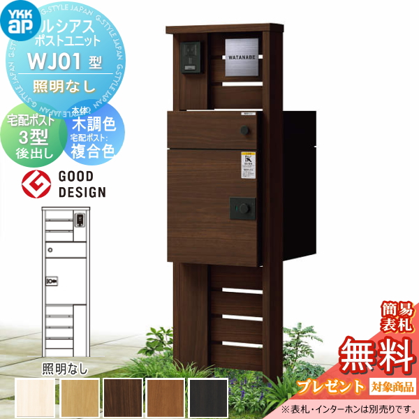 ルシアスポストユニット WJ01型 照明なしタイプ