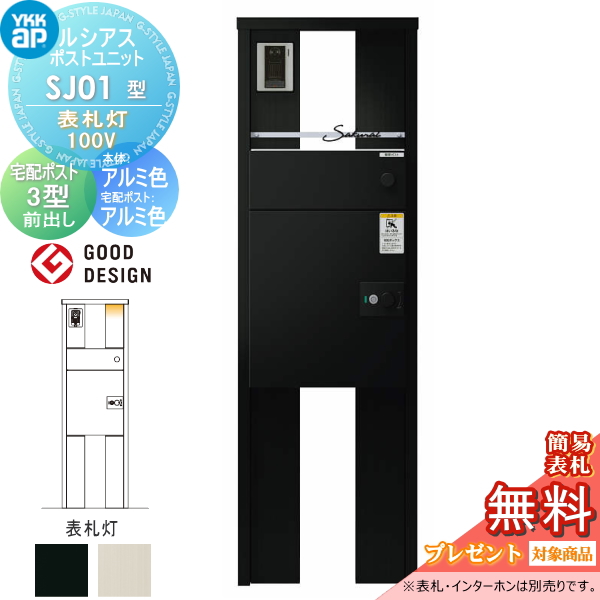 ルシアスポストユニット SJ01型 表札灯タイプ(100V)