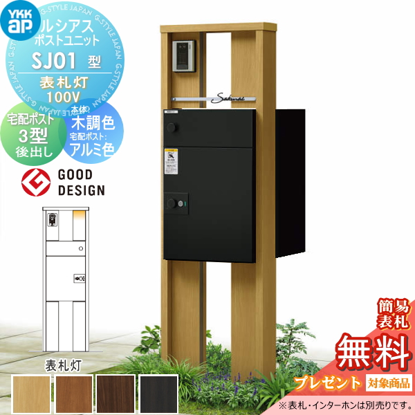 ルシアスポストユニット SJ01型 表札灯タイプ(100V)