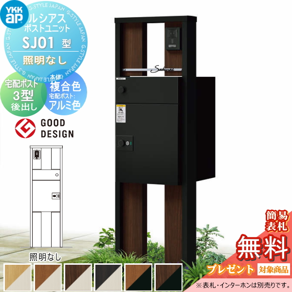 ルシアスポストユニット SJ01型 照明なしタイプ