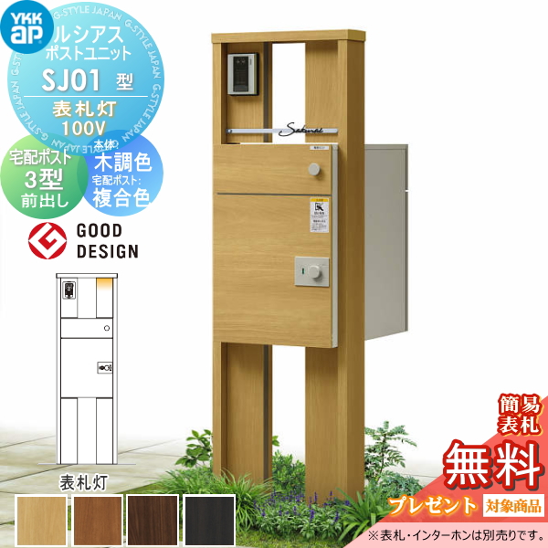 ルシアスポストユニット SJ01型 表札灯タイプ(100V)