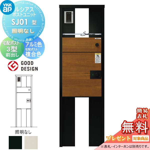 ルシアスポストユニット SJ01型 照明なしタイプ