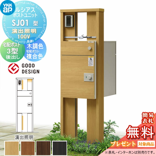 ルシアスポストユニット SJ01型 演出照明タイプ(100V)
