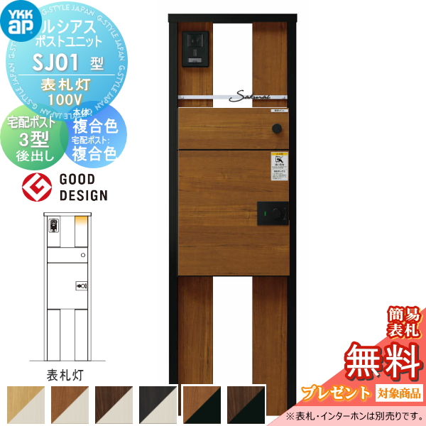 ルシアスポストユニット SJ01型 表札灯タイプ(100V)