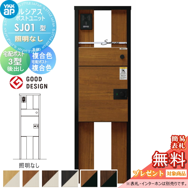 ルシアスポストユニット SJ01型 照明なしタイプ
