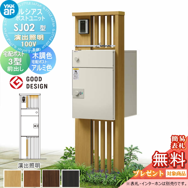 ルシアスポストユニット SJ02型 演出照明タイプ(100V)