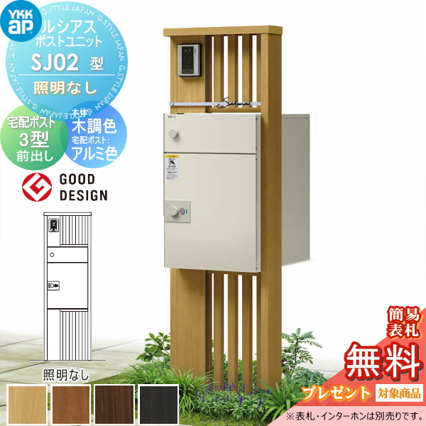 ルシアスポストユニット SJ02型 照明なしタイプ