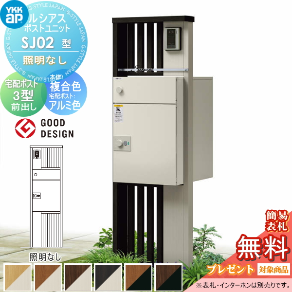 ルシアスポストユニット SJ02型 照明なしタイプ