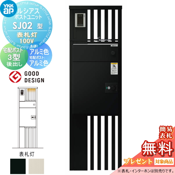ルシアスポストユニット SJ02型 表札灯タイプ(100V)