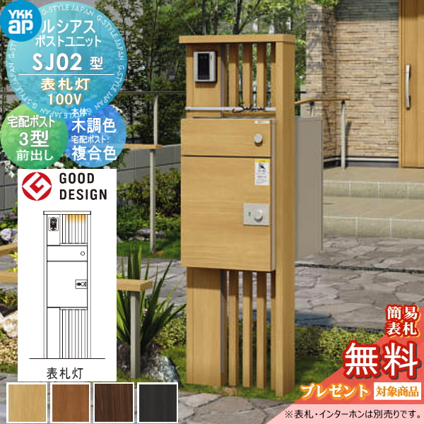 ルシアスポストユニット SJ02型 表札灯タイプ(100V)