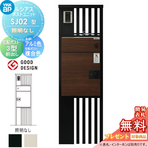 ルシアスポストユニット SJ02型 照明なしタイプ