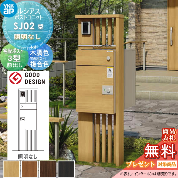 ルシアスポストユニット SJ02型 照明なしタイプ