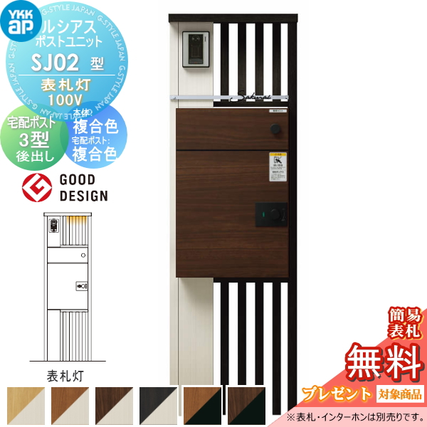 ルシアスポストユニット SJ02型 表札灯タイプ(100V)