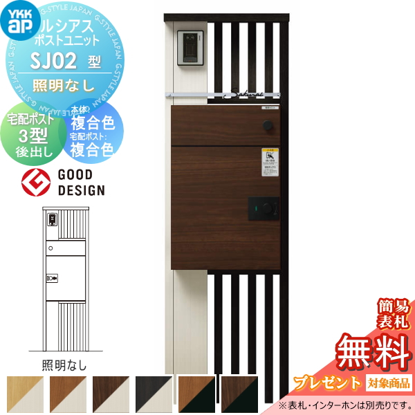 ルシアスポストユニット SJ02型 照明なしタイプ