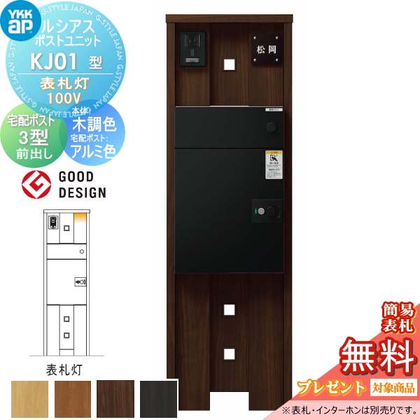 ルシアスポストユニット KJ01型 表札灯タイプ(100V)