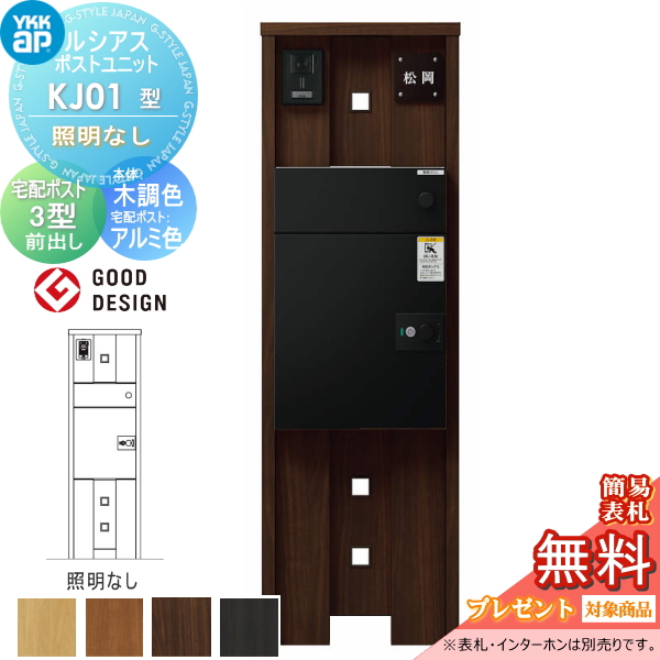 ルシアスポストユニット KJ01型 照明なしタイプ