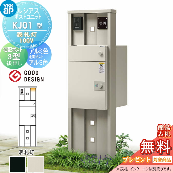 ルシアスポストユニット KJ01型 表札灯タイプ(100V)