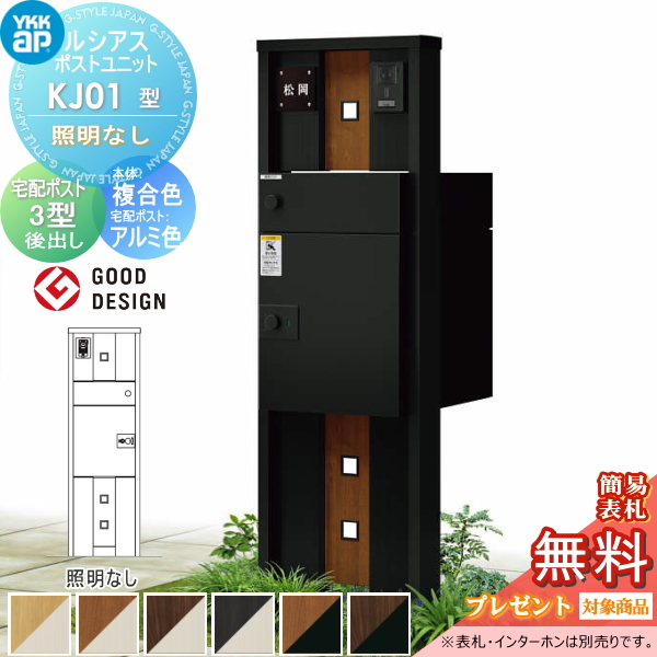 ルシアスポストユニット KJ01型 照明なしタイプ