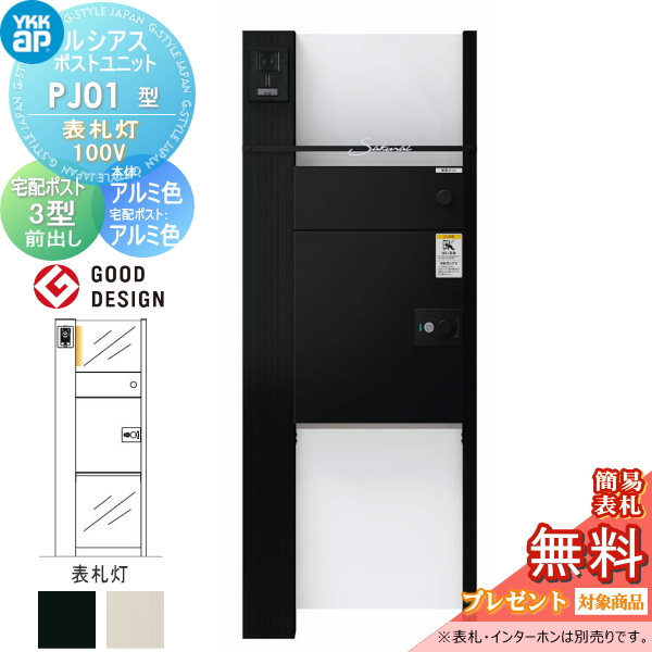 ルシアスポストユニット PJ01型 表札灯タイプ(100V)