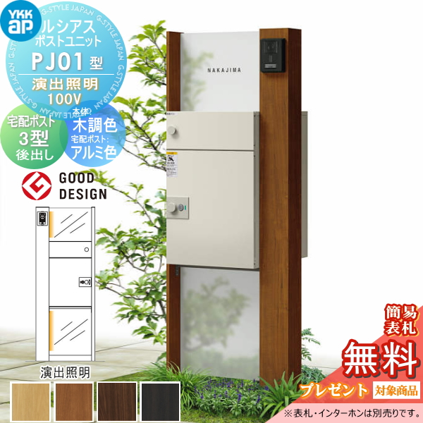 ルシアスポストユニット PJ01型 演出照明タイプ(100V)