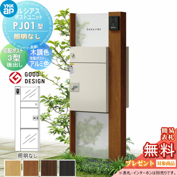 ルシアスポストユニット PJ01型 照明なしタイプ