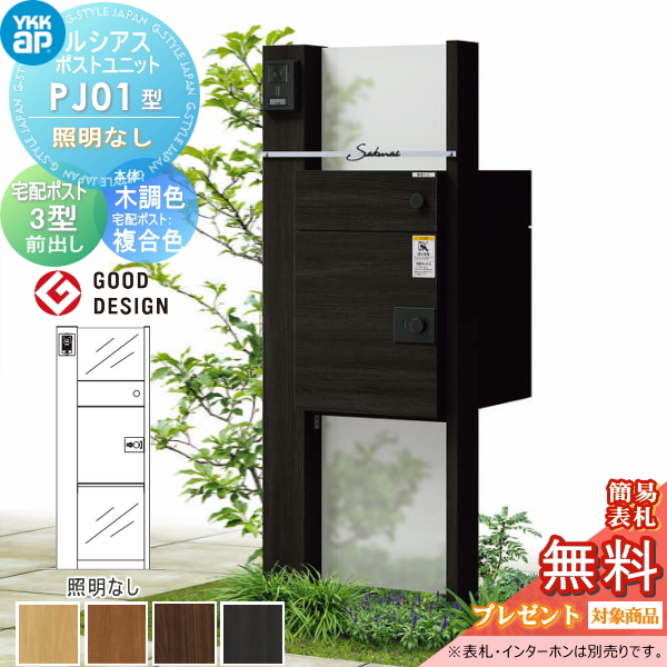ルシアスポストユニット PJ01型 照明なしタイプ