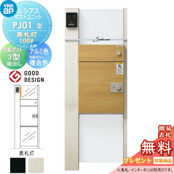 ルシアスポストユニット PJ01型 表札灯タイプ(100V)