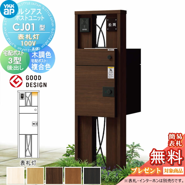 ルシアスポストユニット CJ01型 表札灯タイプ(100V)