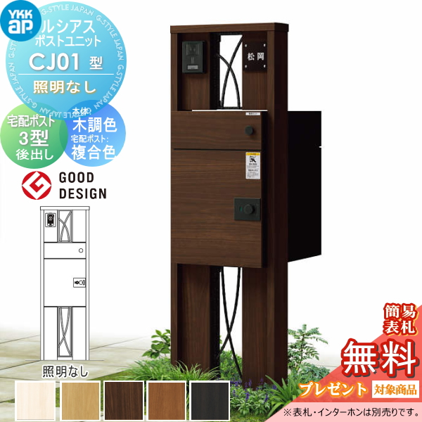 ルシアスポストユニット CJ01型 照明なしタイプ