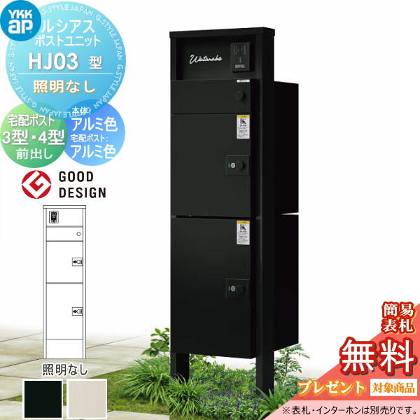 ルシアスポストユニット HJ03型 照明なしタイプ