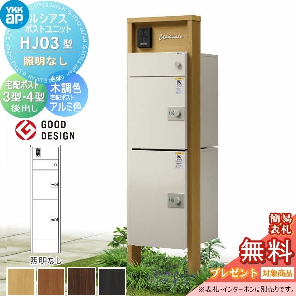ルシアスポストユニット HJ03型 照明なしタイプ