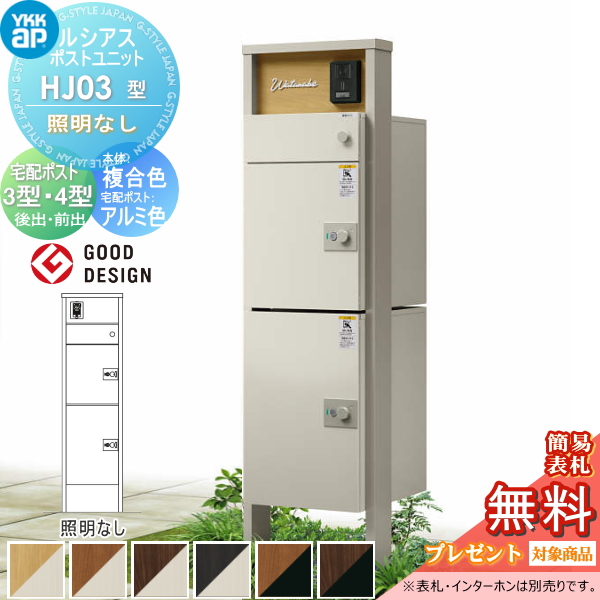 ルシアスポストユニット HJ03型 照明なしタイプ