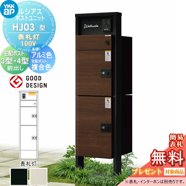 ルシアスポストユニット HJ03型 表札灯タイプ(100V)