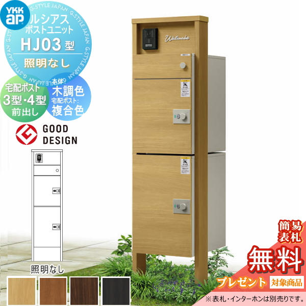 ルシアスポストユニット HJ03型 照明なしタイプ