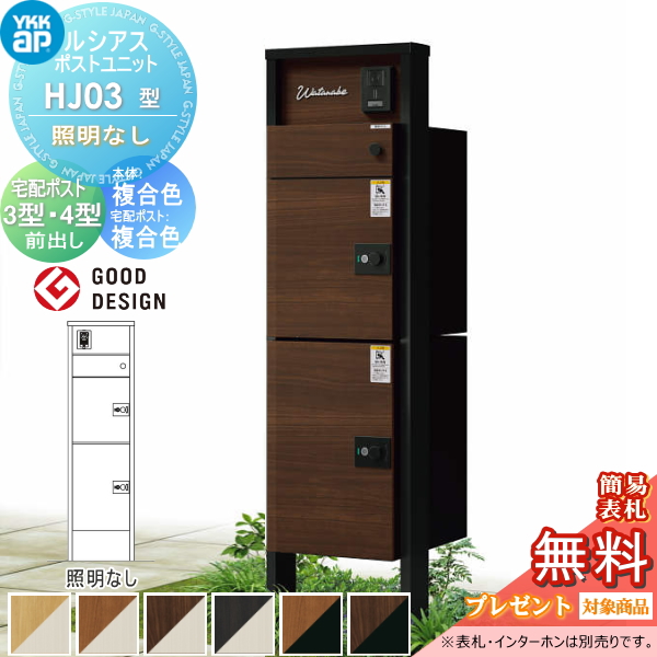 ルシアスポストユニット HJ03型 照明なしタイプ