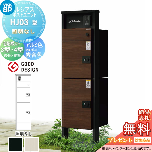 ルシアスポストユニット HJ03型 照明なしタイプ