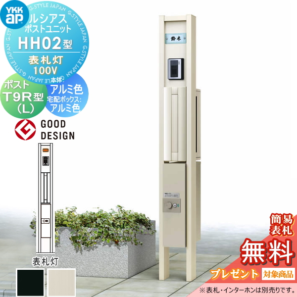 ルシアスポストユニット HH02型 表札灯タイプ(100V)
