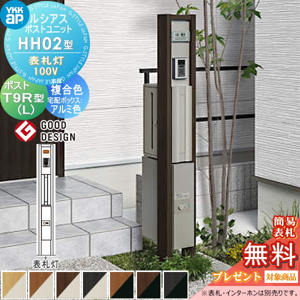 ルシアスポストユニット HH02型 表札灯タイプ(100V)